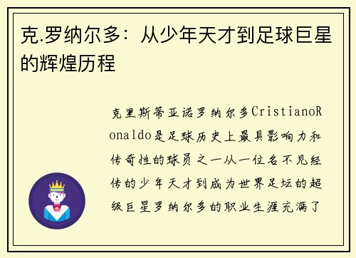 克.罗纳尔多：从少年天才到足球巨星的辉煌历程