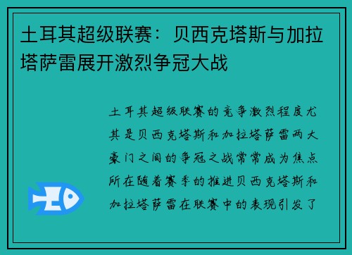 土耳其超级联赛:贝西克塔斯与加拉塔萨雷展开激烈争冠大战 土耳其超级联赛:贝西克塔斯与加拉塔萨雷展开激烈争冠大战