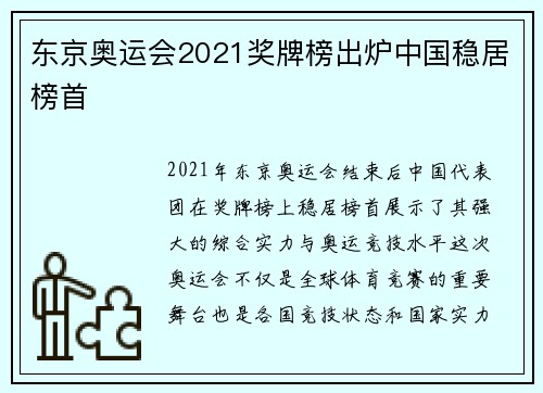 东京奥运会2021奖牌榜出炉中国稳居榜首