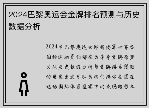 2024巴黎奥运会金牌排名预测与历史数据分析