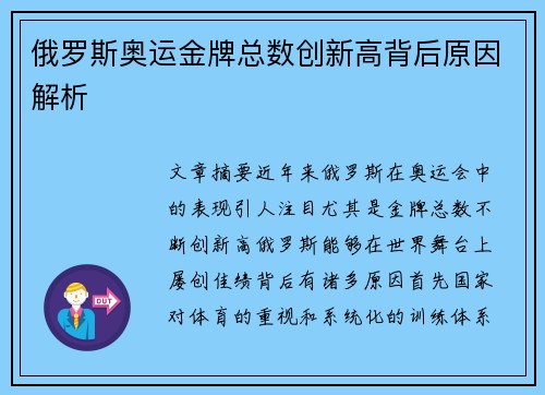 俄罗斯奥运金牌总数创新高背后原因解析