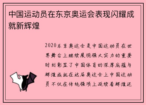 中国运动员在东京奥运会表现闪耀成就新辉煌