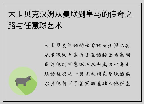 大卫贝克汉姆从曼联到皇马的传奇之路与任意球艺术