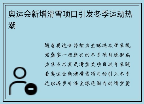 奥运会新增滑雪项目引发冬季运动热潮