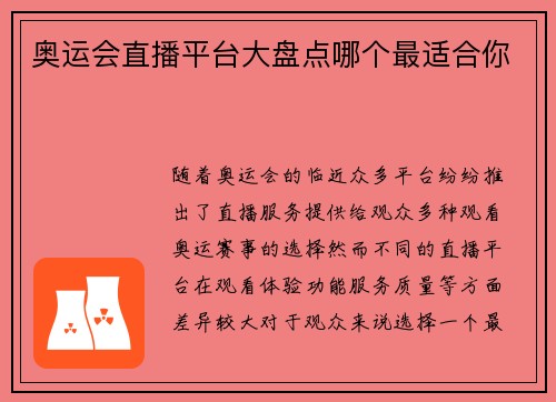 奥运会直播平台大盘点哪个最适合你