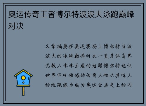 奥运传奇王者博尔特波波夫泳跑巅峰对决