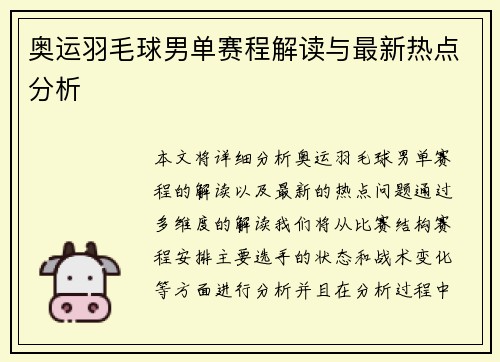 奥运羽毛球男单赛程解读与最新热点分析