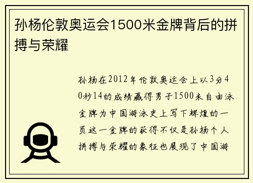 孙杨伦敦奥运会1500米金牌背后的拼搏与荣耀