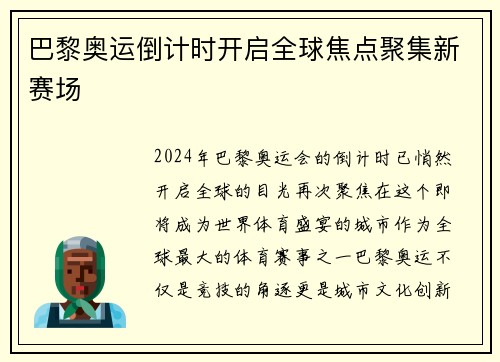 巴黎奥运倒计时开启全球焦点聚集新赛场