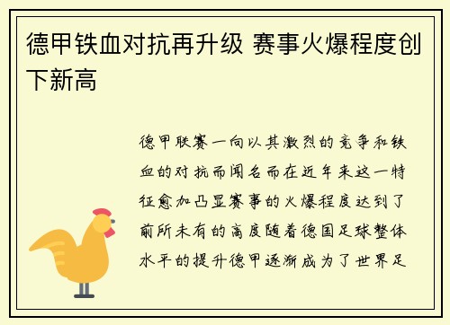 德甲铁血对抗再升级 赛事火爆程度创下新高 德甲铁血对抗再升级 赛事火爆程度创下新高