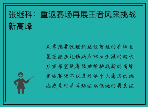 张继科:重返赛场再展王者风采挑战新高峰 张继科:重返赛场再展王者风采挑战新高峰