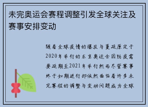 未完奥运会赛程调整引发全球关注及赛事安排变动 未完奥运会赛程调整引发全球关注及赛事安排变动