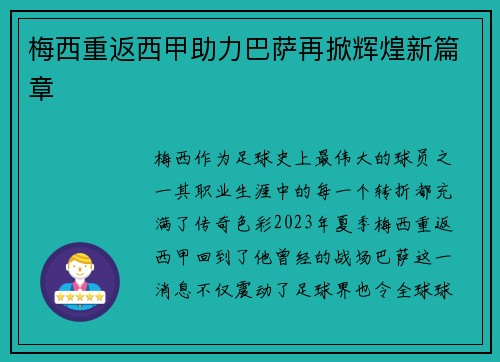梅西重返西甲助力巴萨再掀辉煌新篇章